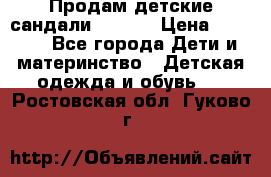 Продам детские сандали Kapika › Цена ­ 1 000 - Все города Дети и материнство » Детская одежда и обувь   . Ростовская обл.,Гуково г.